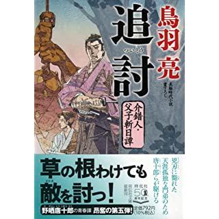 『追討 介錯人・父子斬日譚』