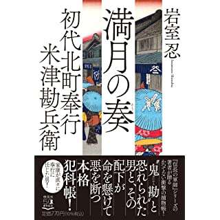 『初代北町奉行 米津勘兵衛 満月の奏』