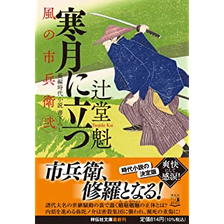 『寒月に立つ 風の市兵衛 弐』