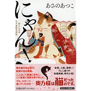 『にゃん! 鈴江三万石江戸屋敷見聞帳』