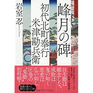 『初代北町奉行 米津勘兵衛 峰月の碑』