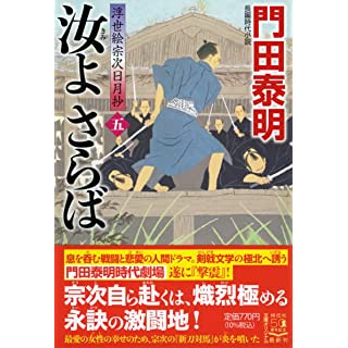 『汝よさらば (五) 浮世絵宗次日月抄』