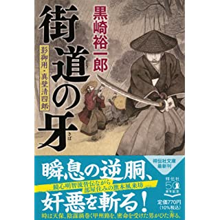 『街道の牙 影御用・真壁清四郎』