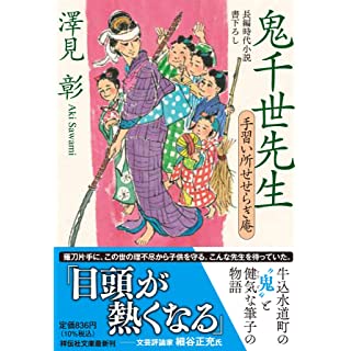 『鬼千世先生 手習い所せせらぎ庵』