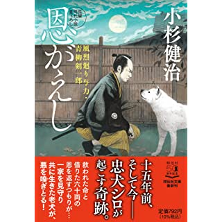 『恩がえし 風烈廻り与力・青柳剣一郎』