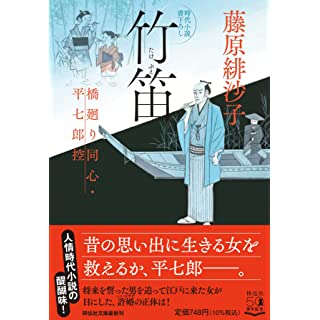 『竹笛 橋廻り同心・平七郎控』