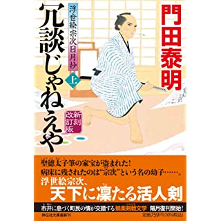 『冗談じゃねえや(上) 新刻改訂版 浮世絵宗次日月抄』