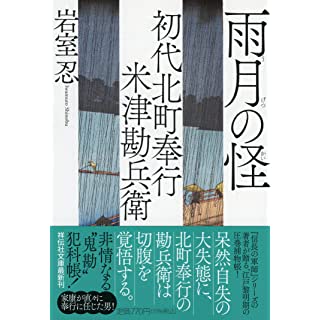 『初代北町奉行 米津勘兵衛 雨月の怪』