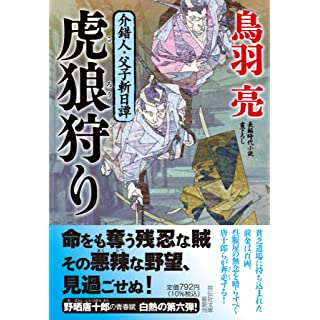 『虎狼狩り 介錯人・父子斬日譚』