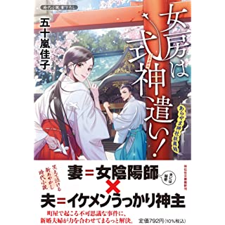 『女房は式神遣い! あらやま神社妖異録』