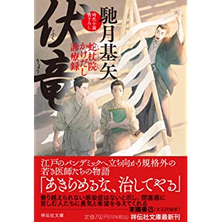 『伏竜 蛇杖院かけだし診療録』