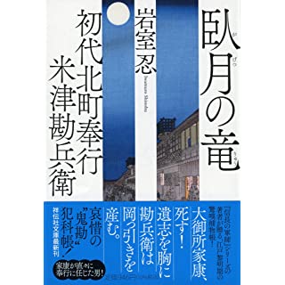 『初代北町奉行 米津勘兵衛 臥月の竜』