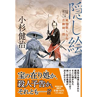 『隠し絵 風烈廻り与力・青柳剣一郎』