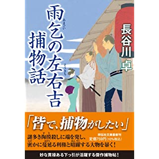 『雨乞の左右吉捕物話』