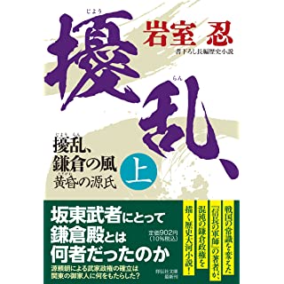 『擾乱、鎌倉の風(上) 黄昏の源氏』