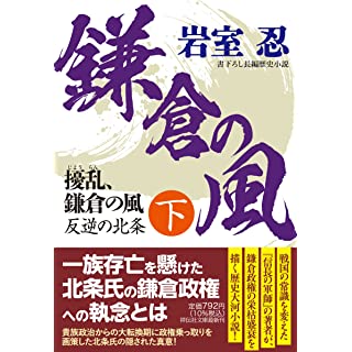 『擾乱、鎌倉の風(下) 反逆の北条』