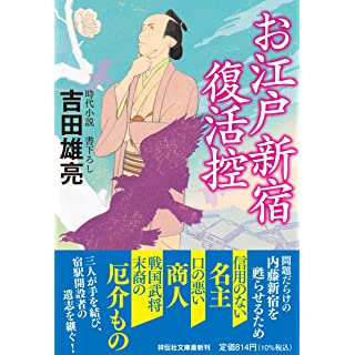 『お江戸新宿復活控』