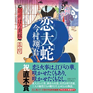 恋大蛇　羽州ぼろ鳶組 幕間