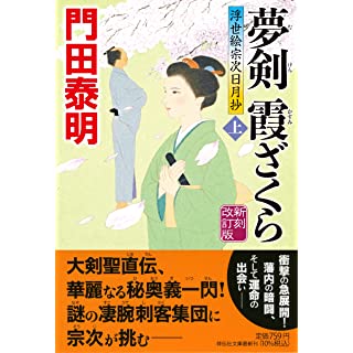 『夢剣 霞ざくら(上) 新刻改訂版 浮世絵宗次日月抄』