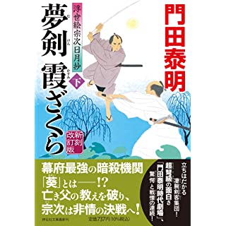 『夢剣 霞ざくら(下) 新刻改訂版 浮世絵宗次日月抄』