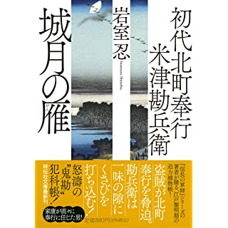 『初代北町奉行 米津勘兵衛 城月の雁』