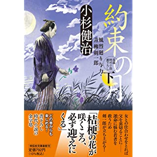 『約束の月(下) 風烈廻り与力・青柳剣一郎』