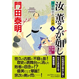 『汝 薫るが如し(上) 新刻改訂版 浮世絵宗次日月抄』