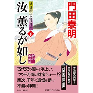 『汝 薫るが如し(下) 新刻改訂版 浮世絵宗次日月抄』