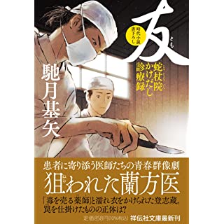 『友　蛇杖院かけだし診療録』