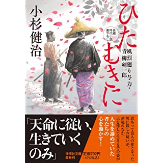 『ひたむきに　風烈廻り与力・青柳剣一郎』