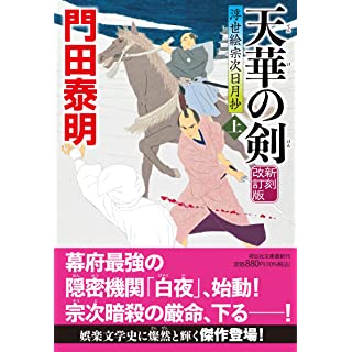 『天華の剣（上） 新刻改訂版　浮世絵宗次日月抄』