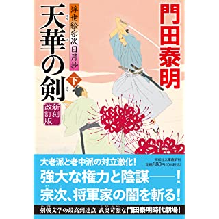 『天華の剣（下） 新刻改訂版　浮世絵宗次日月抄』