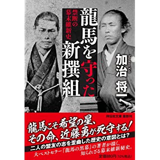 『龍馬を守った新撰組　禁断の幕末維新史』