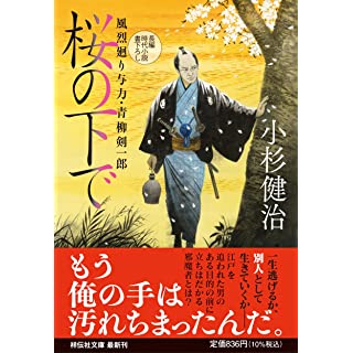 『桜の下で　風烈廻り与力・青柳剣一郎』