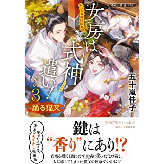 『女房は式神遣い！その３　踊る猫又　あらやま神社妖異録』