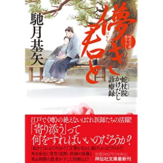 『儚き君と　蛇杖院かけだし診療録』