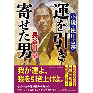 『運を引き寄せた男　小説・徳川吉宗』