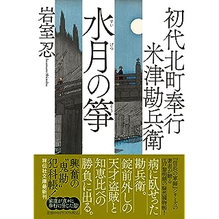 『初代北町奉行　米津勘兵衛　水月の箏』
