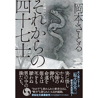 『それからの四十七士』