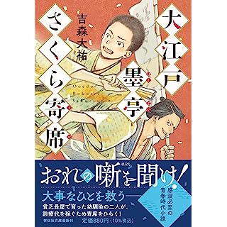 大江戸墨亭さくら (祥伝社文庫)