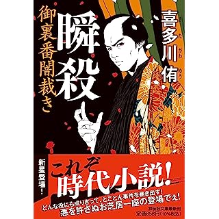 『瞬殺　御裏番闇裁き』