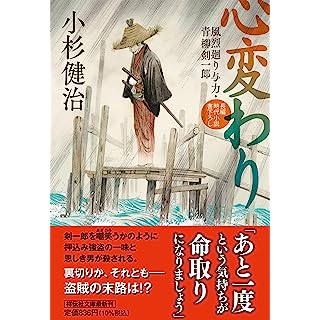 『心変わり　風烈廻り与力・青柳剣一郎』