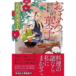 『おぼろ菓子　深川夫婦捕物帖』