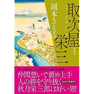 『取次屋栄三〈新装版〉』
