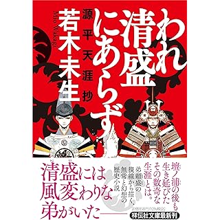 『われ清盛にあらず　源平天涯抄』