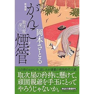 『がんこ煙管　取次屋栄三』