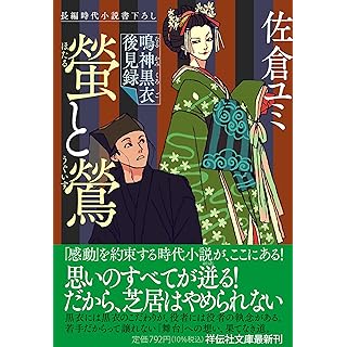 『螢と鶯　鳴神黒衣後見録』