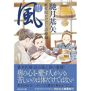 『風　蛇杖院かけだし診療録』