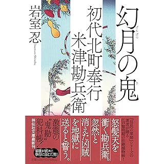 『初代北町奉行　米津勘兵衛　幻月の鬼』