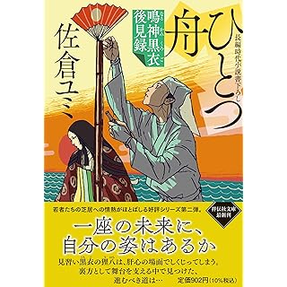 『ひとつ舟　鳴神黒衣後見録』